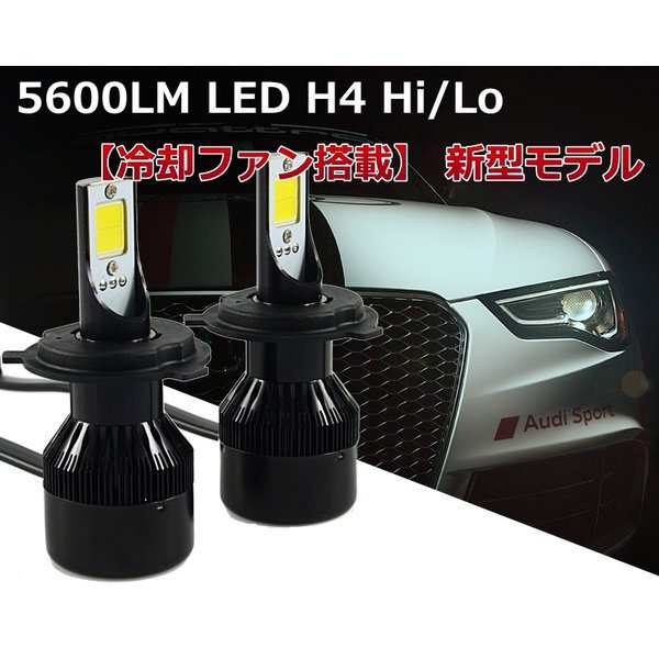 H4 Led ヘッドライト 車検対応 明るい Hi Lo 切替 Ledヘッドライトバルブ 5600lm 冷却ファン搭載自動車用 直流 交流 Ledヘッドライト H4 の通販はau Pay マーケット Jes Basaro