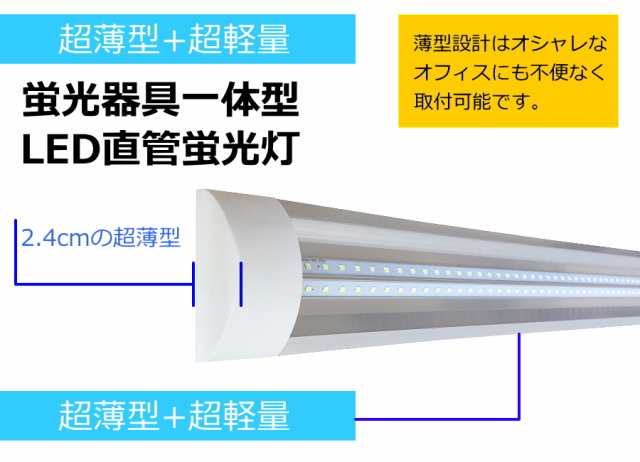 led蛍光灯 40w形 スリム 直管 器具一体型 led蛍光灯器具 LED 蛍光灯 120cm 40w型 40w形 ベースライト 4200ルーメン 器具一体型  直管 薄型の通販はau PAY マーケット - JES-BASARO