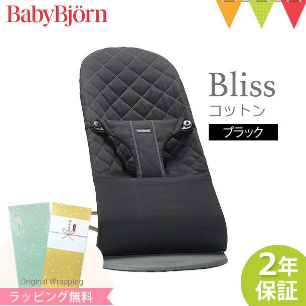 ベビービョルン日本正規品2年保証】ベビービョルン バウンサー Bliss（ブリス） コットン ブラック｜バランスソフト【ラッピング・のしの通販はau  PAY マーケット - ベビスマ