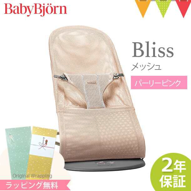 【商品レビューで＋5％】【ベビービョルン日本正規品2年保証】BabyBjorn（ベビービョルン） バウンサー メッシュ Bliss Air（ブリス  エア｜au PAY マーケット