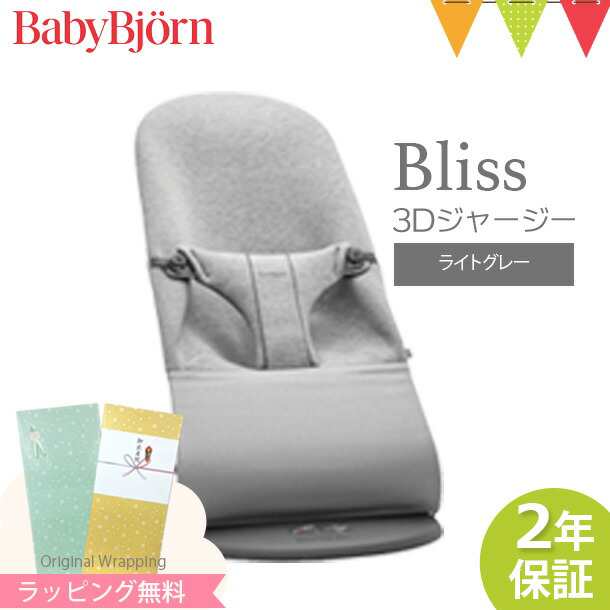 【商品レビューで＋5％】【ベビービョルン日本正規品2年保証】ベビービョルン バウンサー Bliss 3Dジャージー ライトグレー ｜ベビーシ