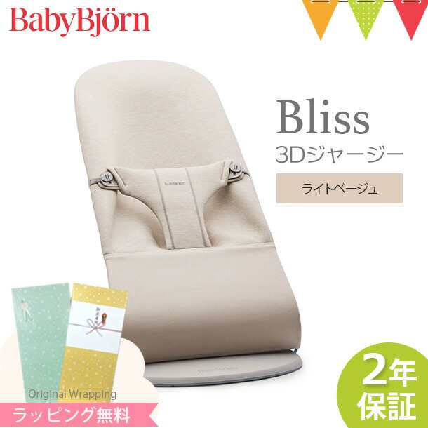 【商品レビューで＋5％】＼新色登場／babybjorn（ベビービョルン） バウンサー ブリス Bliss 3Dジャージー ライトベージュ ｜日本正規品2の通販は
