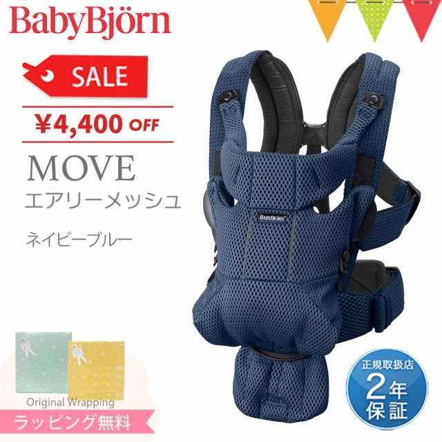 【商品レビューで＋5％】BabyBjorn（ベビービョルン） MOVE(ムーブ）エアリーメッシュ ネイビーブルー｜抱っこ紐 抱っこひも【日本正規販