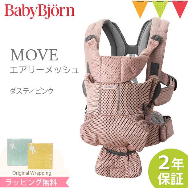 純正サイト】 BabyBjorn（ベビービョルン） MOVE(ムーブ）エアリー