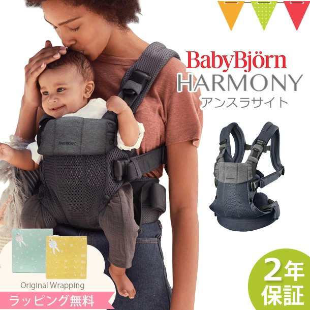 BabyBjorn（ベビービョルン） ベビーキャリアHARMONY アンスラサイト｜抱っこ紐 新生児 ハーモニー｜au PAY マーケット