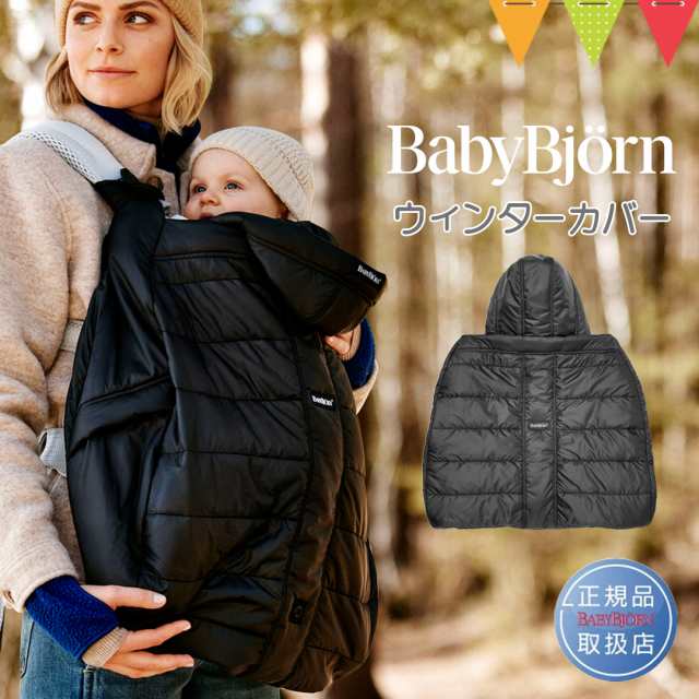 BabyBjorn（ベビービョルン） ウィンターカバー ブラック|防寒具 冬の