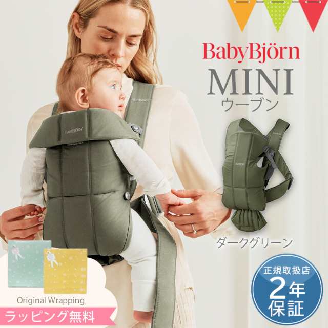 ＼もれなくサッキングパッドプレゼント／BabyBjorn（ベビービョルン） ベビーキャリアMINI ウーブン ダークグリーン｜新素材 抱っこ紐  抱｜au PAY マーケット