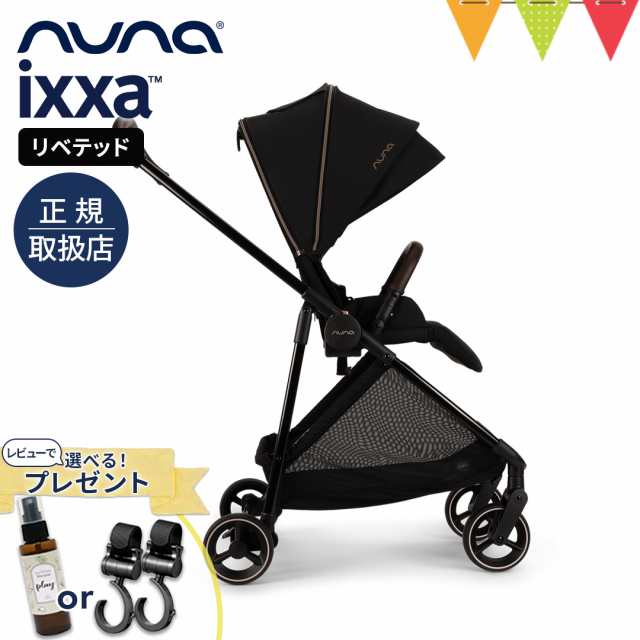 レビュー特典も！nuna（ヌナ） ベビーカー イクサ リベテッド