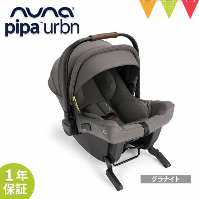 nuna pipa 新生児 ベビーシート ベース チャイルドシート ISOFIX