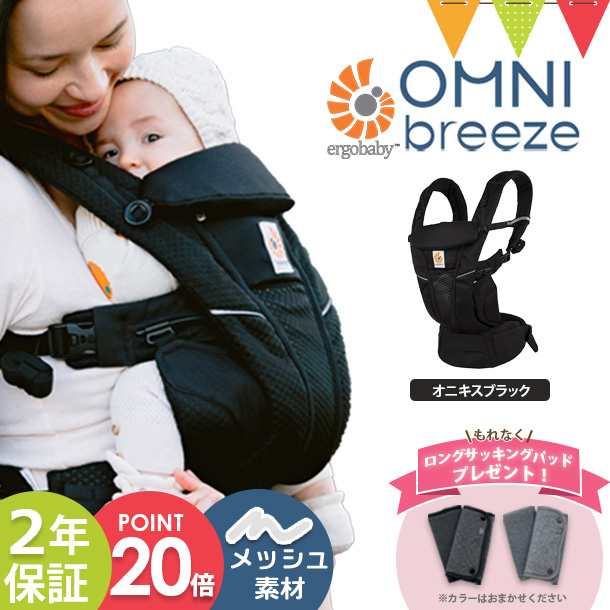 室内搬入設置無料 【新品】エルゴベビー オムニ ブリーズ OMNI Breeze