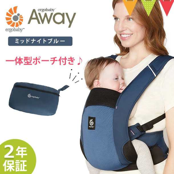 【商品レビューで＋5％】＼Ｗプレゼント！巾着バッグとマルチクリップ／ERGO BABY（エルゴベビー） AWAY ミッドナイトブルー| 抱っこ紐