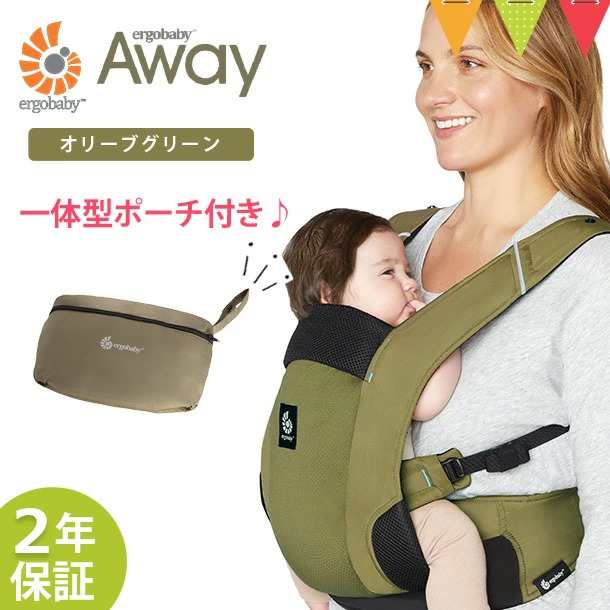 【商品レビューで＋5％】＼Ｗプレゼント！巾着バッグとマルチクリップ／ERGO BABY（エルゴベビー） AWAY オリーブグリーン（日本限定カラ