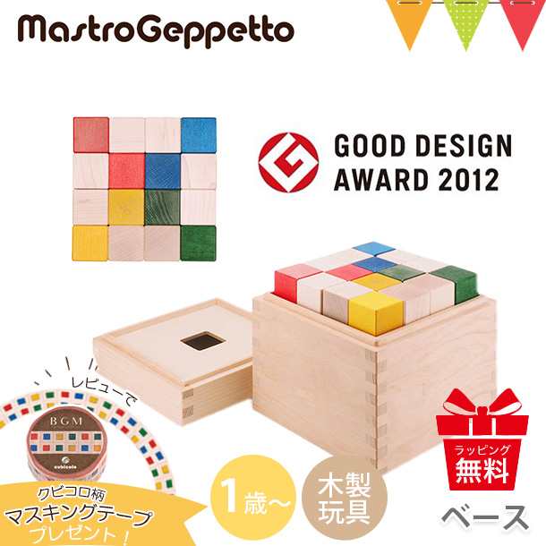 【商品レビューで＋5％】＼レビューでマスキングテーププレゼント／Mastro Geppetto（マストロ・ジェッペット） 積み木クビコロ/ベース