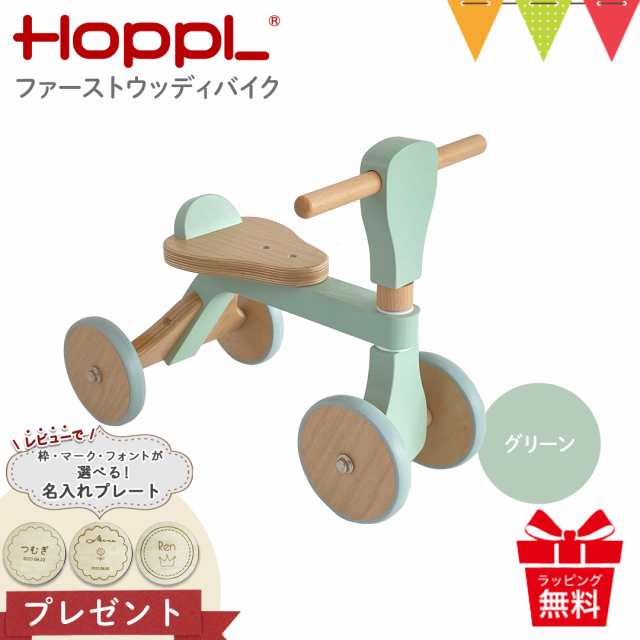 レビューで名入れプレートプレゼント！／HOPPL（ホップル） ファーストウッディバイク グリーン|ホップル HOPPL のりもの ファーストバの通販はau  PAY マーケット ベビスマ au PAY マーケット－通販サイト