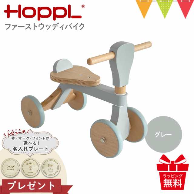 レビューで名入れプレートプレゼント！／HOPPL（ホップル） ファースト