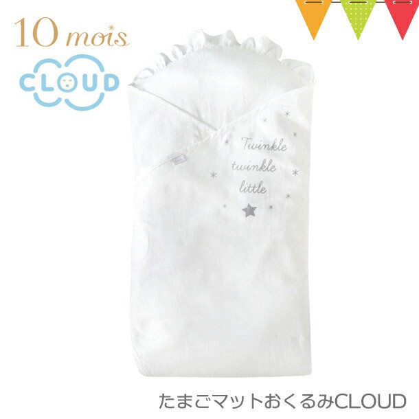 10mois（ディモア） たまごマットおくるみCLOUD 10mois｜おくるみ