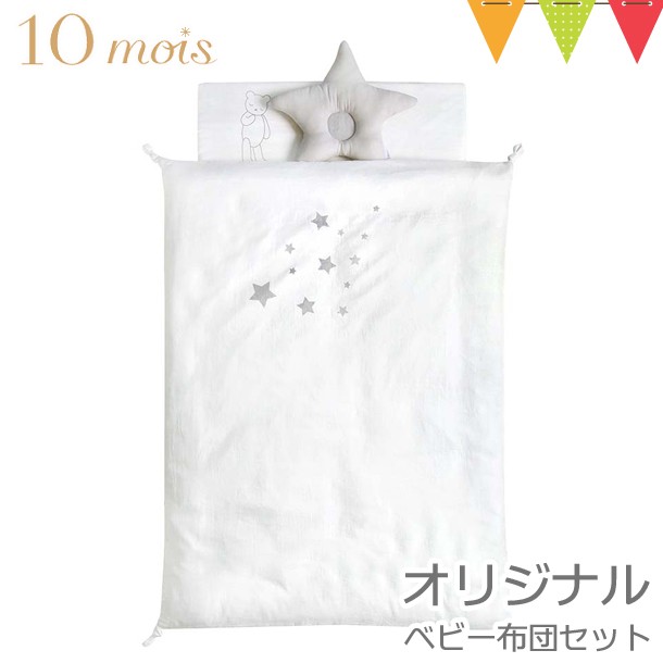 10mois（ディモア） ベビー布団セット オリジナル ｜丸洗い可能 - 家具