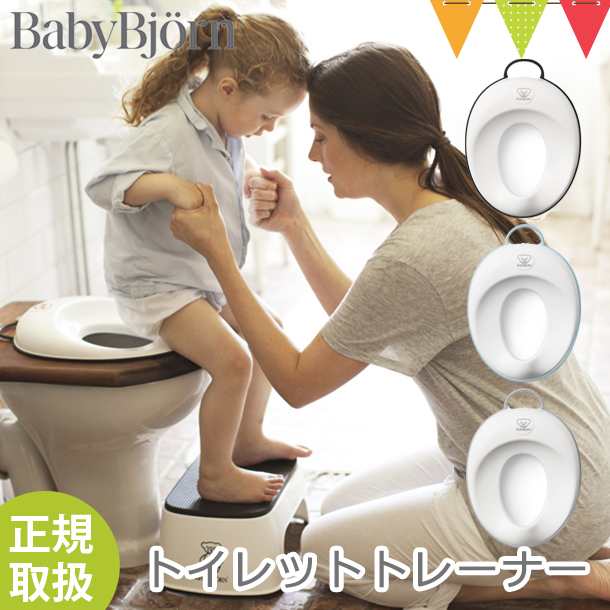 ベビービョルン日本正規販売店】 BabyBjorn（ベビービョルン） トイレットトレーナー【メール便不可】|補助便座 トイレトレーニング  トの通販はau PAY マーケット - ベビスマ