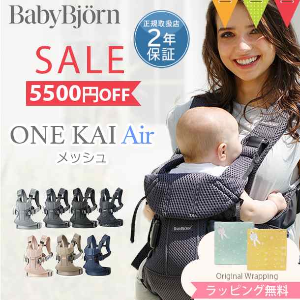 商品レビューで＋5％】＼セール／babybjorn（ベビービョルン）抱っこ紐 ベビーキャリア ONE KAI Air（ワン カイ エアー）メッシュ｜ワの通販はau  PAY マーケット - ベビスマ | au PAY マーケット－通販サイト