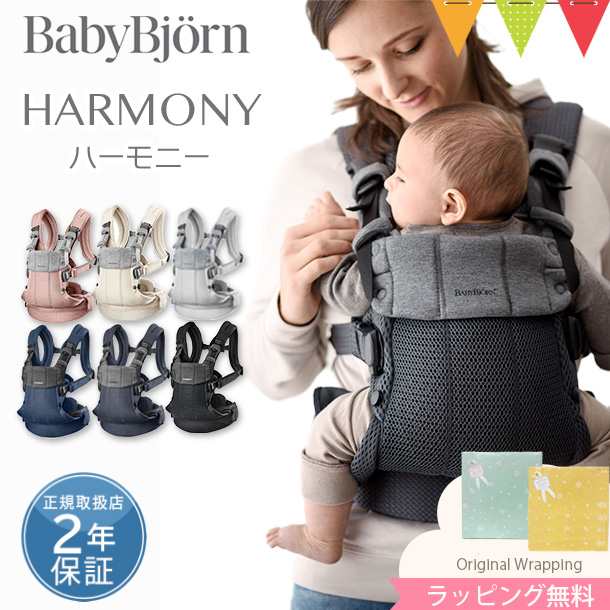 BabyBjorn（ベビービョルン） ベビーキャリアHARMONY｜抱っこ紐 新生児