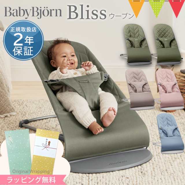 【商品レビューで＋5％】【日本正規品2年保証】BabyBjorn（ベビービョルン） バウンサーBliss ウーブン｜バウンサー 【ラッピング・のし