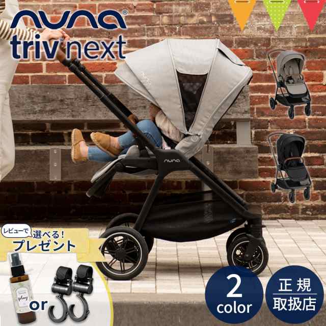 nuna triv ヌナ トリヴ ベビーカー AB型 両対面 - ベビーカー・バギー