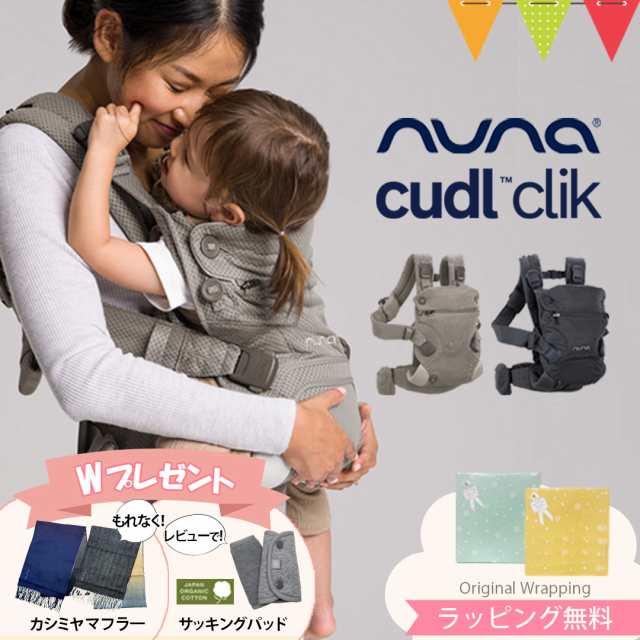 商品レビューで＋5％】＼nunaオリジナルマフラーもらえる！＆レビュー特典も／ヌナ nuna カドルクリック cudl clik ｜ベビーキャリア  抱っこ紐 メッシュ 日よけフード付き 収納袋付 おんぶ 前向き 洗濯可 マグネットcudlcamの通販はau PAY マーケット - ベビスマ au  PAY ...