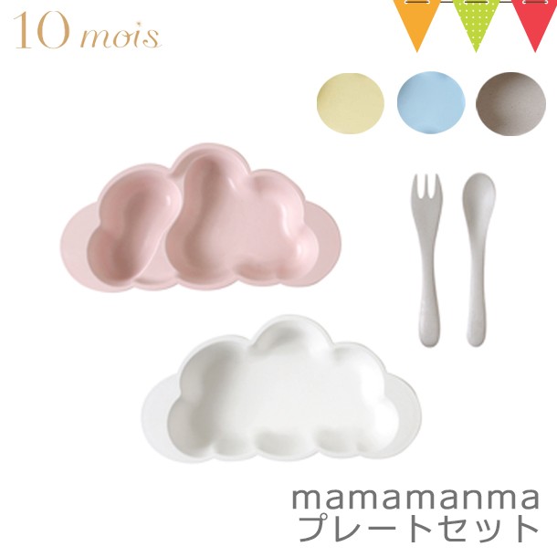 10mois（ディモワ） mamamanma（マママンマ） プレートセット ピンク／ブルー／フレンチバニラ｜お食事セット ベビー食器 離乳食  雲のの通販はau PAY マーケット - ベビスマ