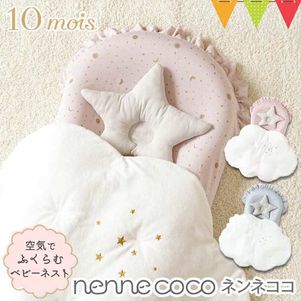 【取寄品】【商品レビューで＋5％】FICELLE（フィセル） 10mois（ディモワ） nennecoco（ネンネココ）｜布団 添い寝 持ち運び コンパクト