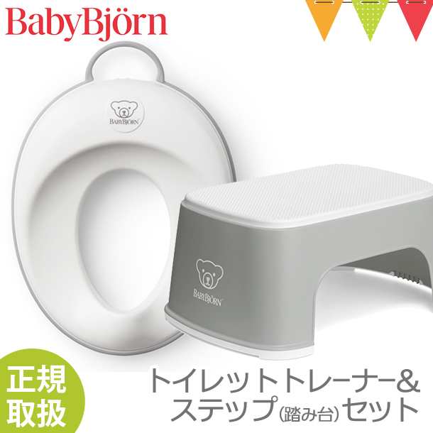 【商品レビューで＋5％】【セット】【ベビービョルン日本正規販売店】 BabyBjorn（ベビービョルン） トイレットトレーナー+ステップセッ