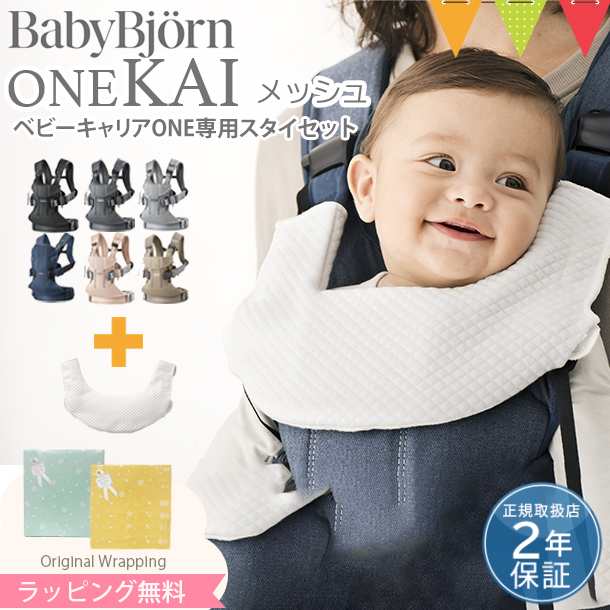 商品レビューで＋5％】【セット】babybjorn（ベビービョルン）抱っこ紐 ベビーキャリア ONE KAI Air（ワン カイ エアー）メッシュ ＋  の通販はau PAY マーケット - ベビスマ | au PAY マーケット－通販サイト