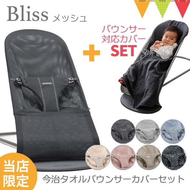 【商品レビューで＋5％】【セット商品】【日本正規品2年保証】BabyBjorn（ベビービョルン） バウンサー ブリス エアー　Bliss Air メッシ