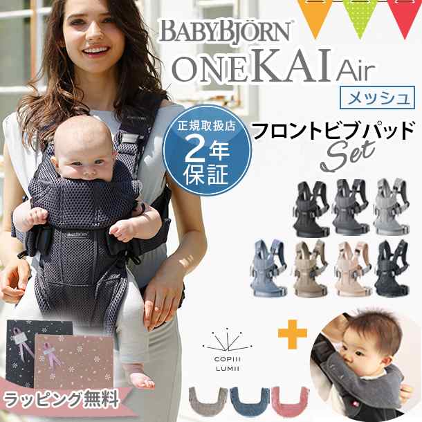 【セット】babybjorn（ベビービョルン）抱っこ紐 ベビーキャリア ONE KAI Air（ワン カイ エアー）メッシュ ＋ COPIII LUMII（コピールミ