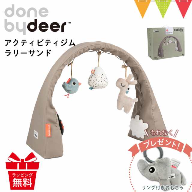 【商品レビューで＋5％】＼もれなくハンギングトイプレゼント／Done by Deer（ダンバイディア） アクティビティジム ラリーサンド｜ベビ