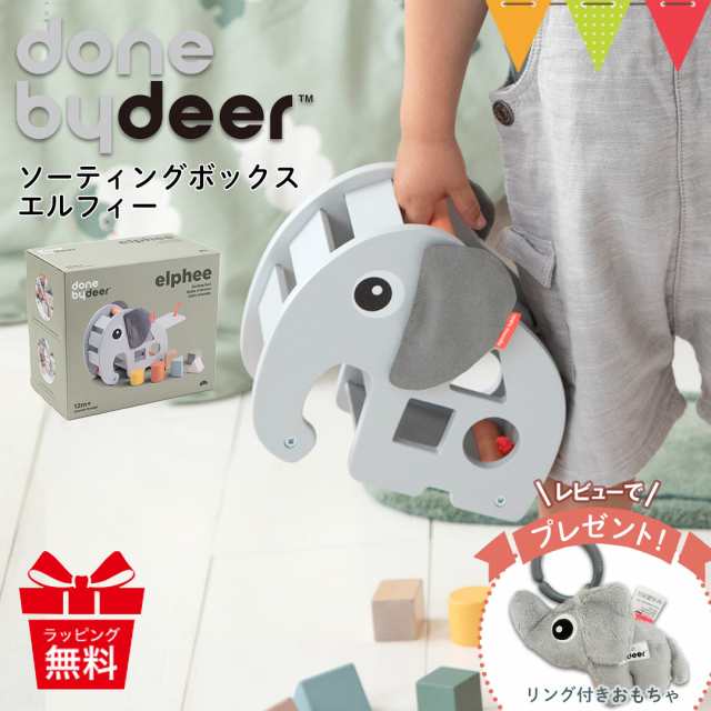 レビューでハンギングトイプレゼント／Done by Deer（ダンバイディア