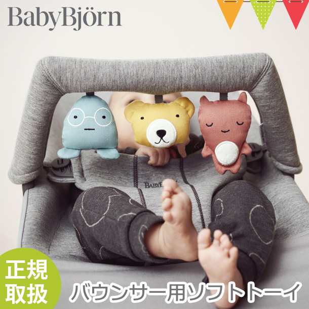 ベビービョルン（babybjorn）バウンサー用ソフトトーイ フレンズ