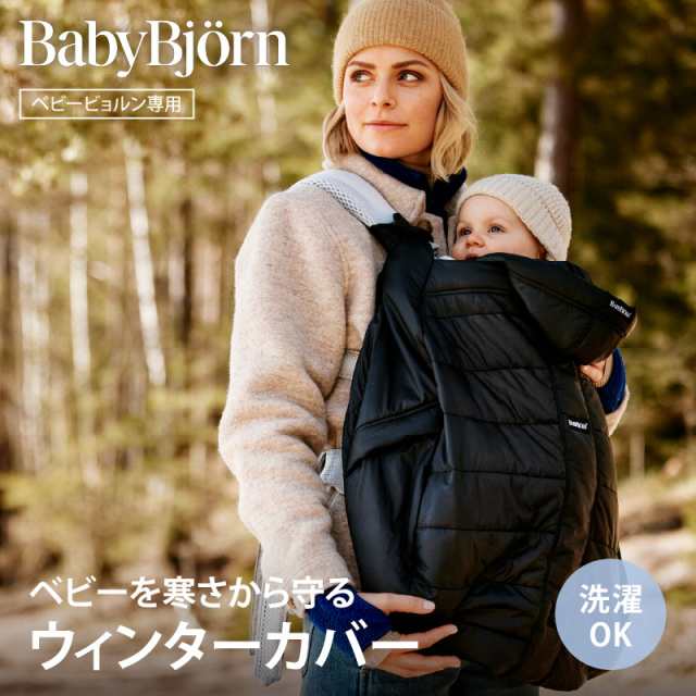 BabyBjorn（ベビービョルン） ウィンターカバー ブラック|防寒具 冬の