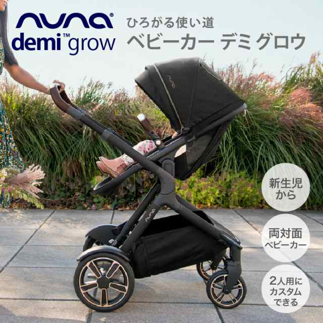 ベビーカーバッグもらえる！レビュー特典も！ nuna（ヌナ）デミグロウ ベビーカー ＆シブリングシート リベテッド【メーカー直送】の通販はau PAY  マーケット - ベビスマ au PAY マーケット店 | au PAY マーケット－通販サイト