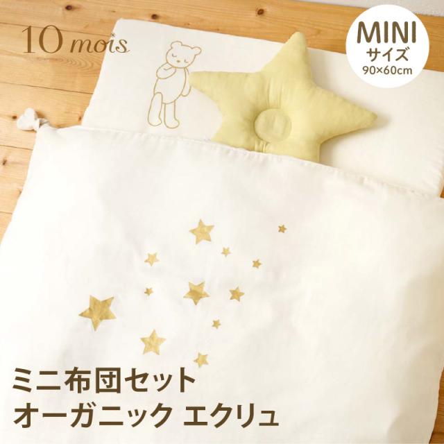 【商品レビューで+5%】10mois(ディモア) ベビー布団セット オーガニックエクリュ 【取寄品】| ベビー 布団 丸洗い 【商品レビューで+5%】10mois(ディモア) ベビー布団セット オーガニックエクリュ 【取寄品】| ベビー 布団 丸洗い