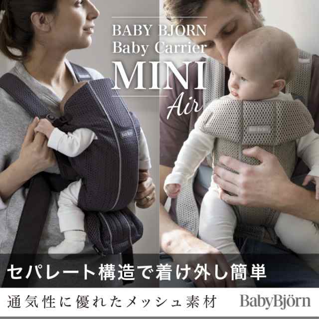 ベビービョルン 抱っこ紐 MINI Air メッシュ ミニ エアー　カバー2枚付