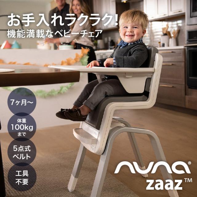 nuna ハイチェア zaaz ザズ ベビーチェア 清掃済み LTkyX-m43531054553 