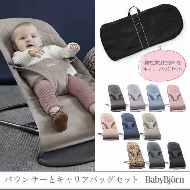 【商品レビューで＋5％】 【セット商品】babybjorn(ベビービョルン) バウンサー Bliss +キャリーバッグ｜ベビーシッター バウンサー 袋