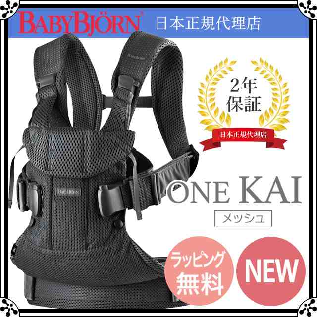 最新メッシュ ベビービョルン 抱っこ紐 ベビーキャリア One Kai Air ワン カイ エアー ブラック メッシュタイプの抱っこ紐 抱っの通販はau Pay マーケット ベビスマ