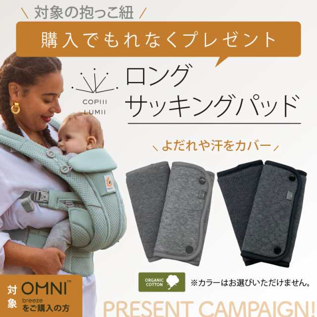 【新品未使用】エルゴベビー オムニ ブリーズ Breeze+サッキングパッド