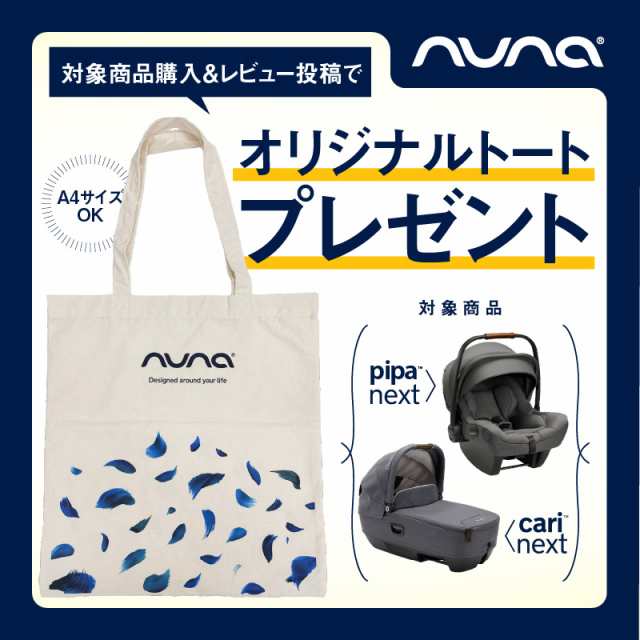 レビュー特典あり！nuna（ヌナ） nuna キャリーコット キャリ