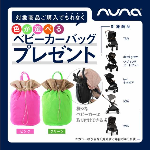 ベビーカーバッグもらえる！レビュー特典も！ nuna（ヌナ）デミグロウ ベビーカー ＆シブリングシート リベテッド【メーカー直送】の通販はau PAY  マーケット - ベビスマ | au PAY マーケット－通販サイト