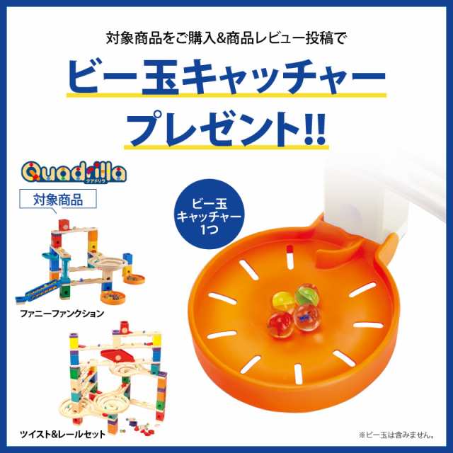 レビューでビー玉キャッチャープレゼント／ボーネルンド クアドリラ