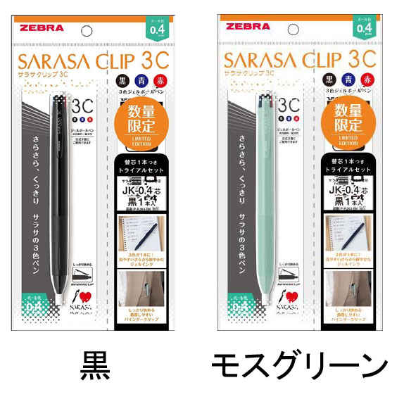 メール便送料無料】ZEBRA ゼブラ SARASA CLIP サラサクリップ 3C