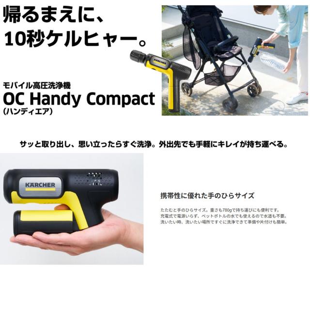 【正規代理店】【非売品ケルヒャーボールペン付】KARCHER ケルヒャー モバイル高圧洗浄機 OC Handy Compact ハンディエア 1.328-123.0_15