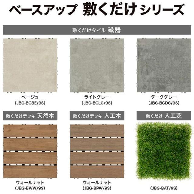 タカショー ベースアップ 敷くだけデッキ 天然木 ウォルナット JBG-BWW 9枚セット_10